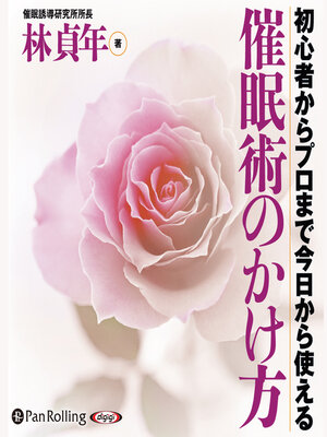 cover image of 催眠術のかけ方
